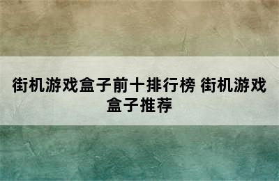 街机游戏盒子前十排行榜 街机游戏盒子推荐